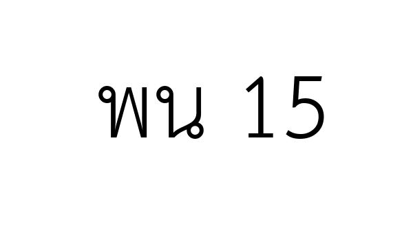 พน 15